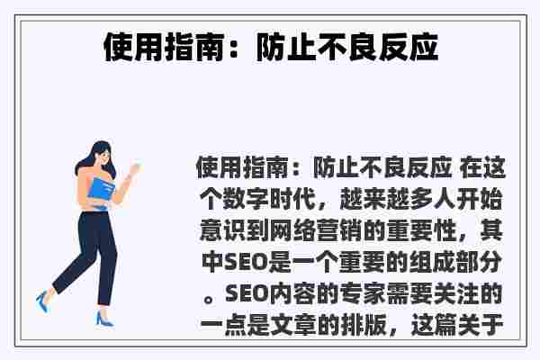 使用指南：防止不良反应